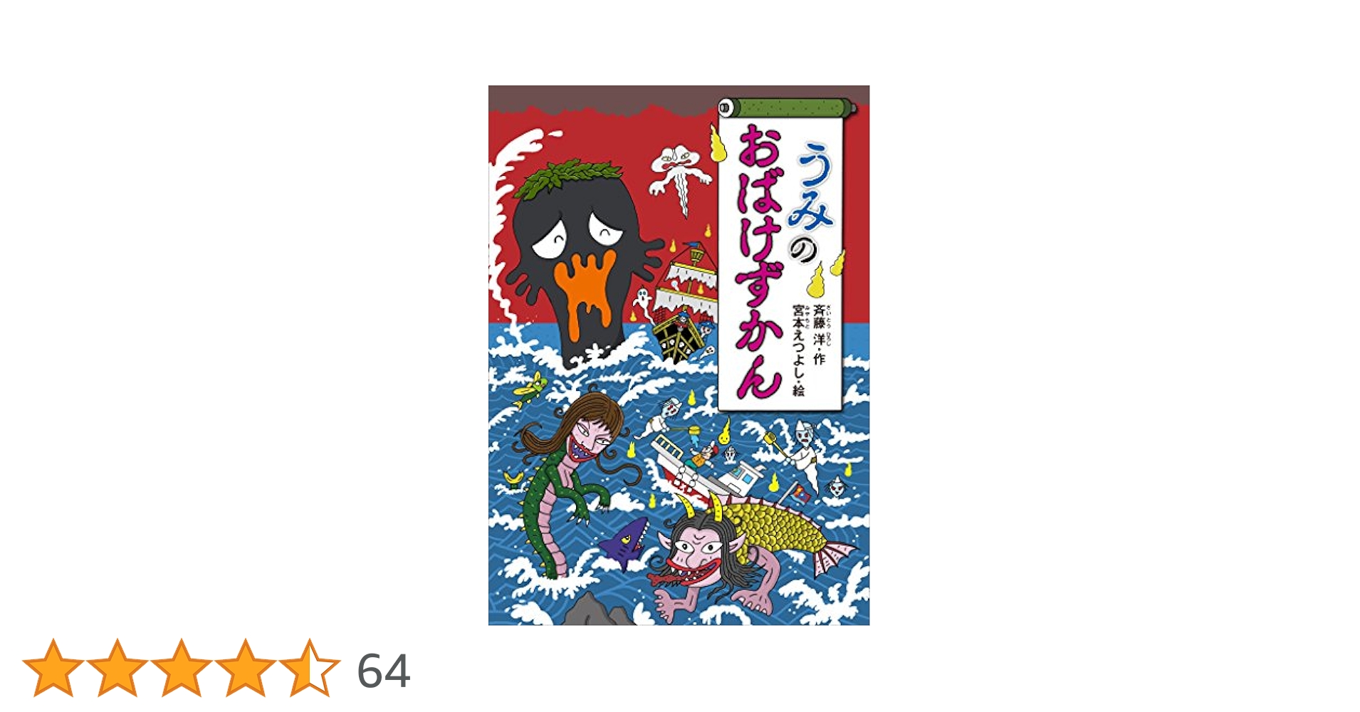 うみのおばけずかん (どうわがいっぱい) | 斉藤洋, 宮本えつよし